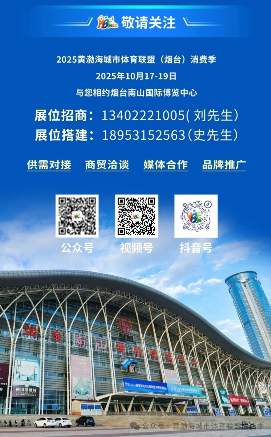 2025黄渤海城市体育联盟（烟台）消费季