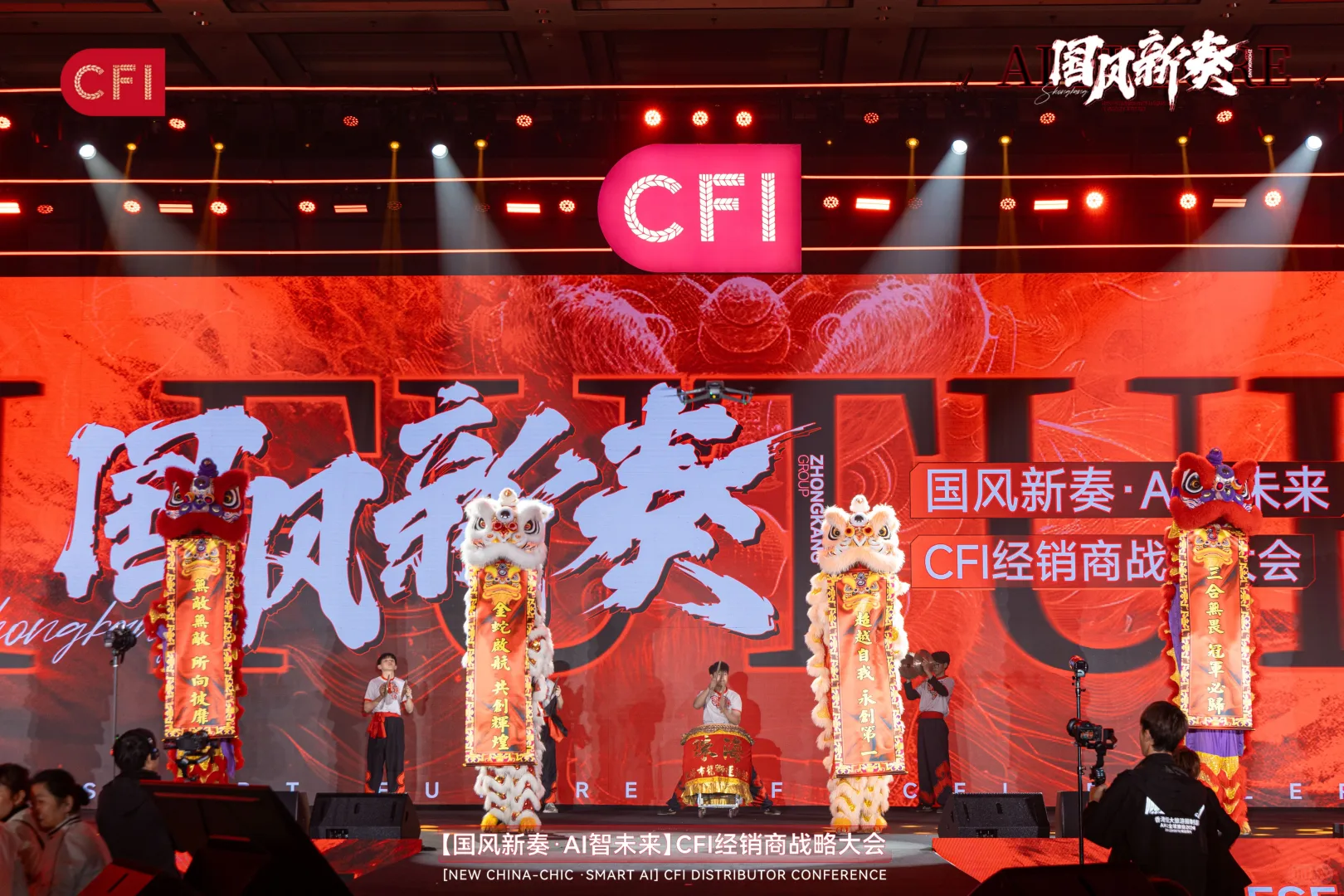 活动策划|「国风新奏 AI智未来」经销商大会