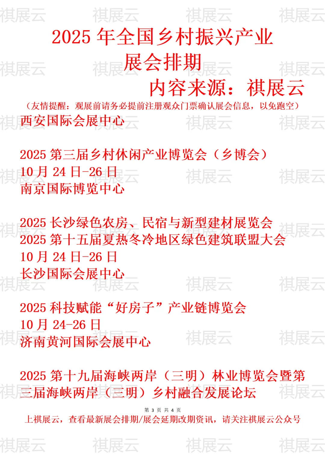 2025全国乡村振兴/县域经济/民房业展会排期