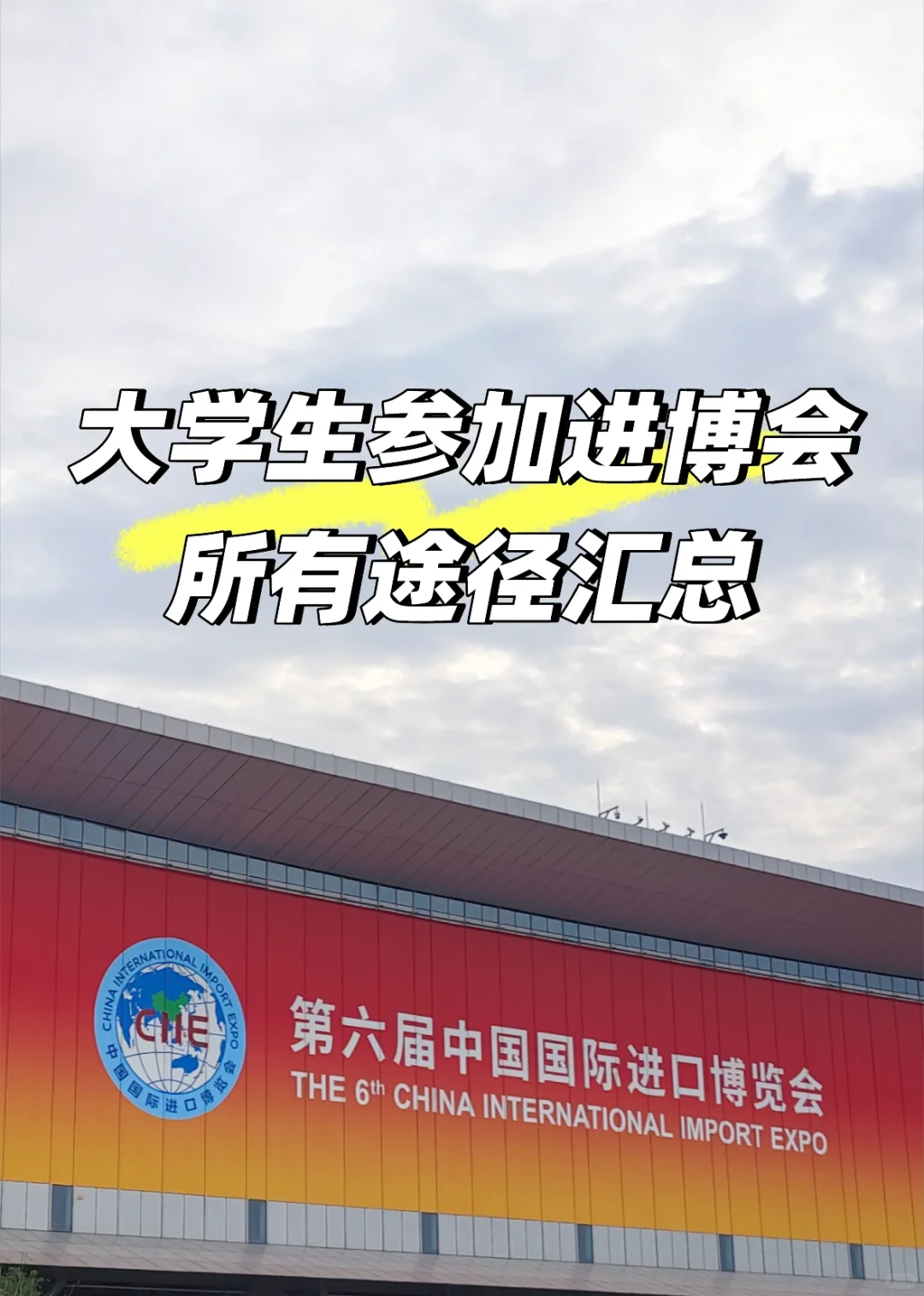 大学生参加进博会途径汇总