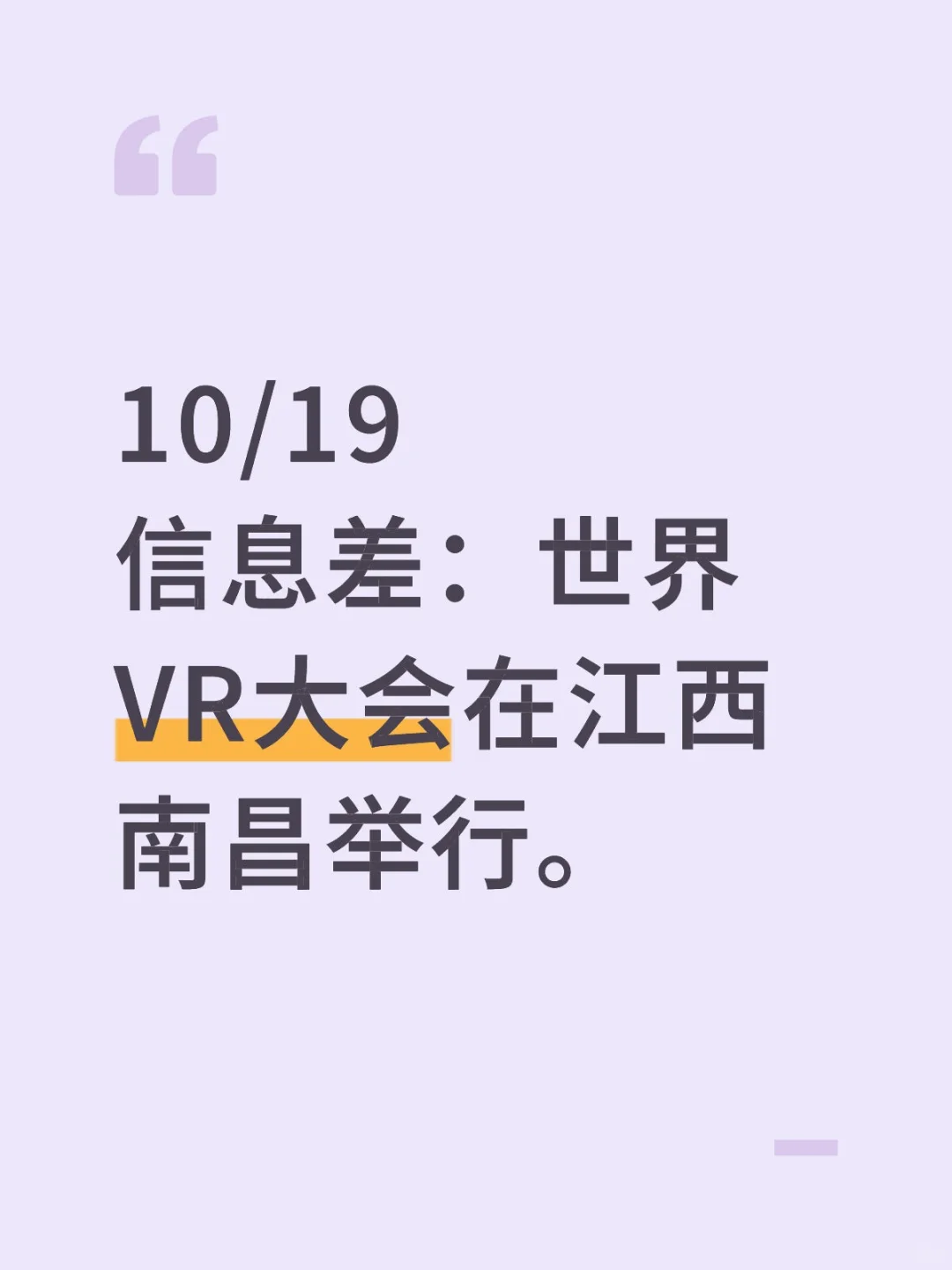 10/19信息差：世界VR大会在江西南昌举行。