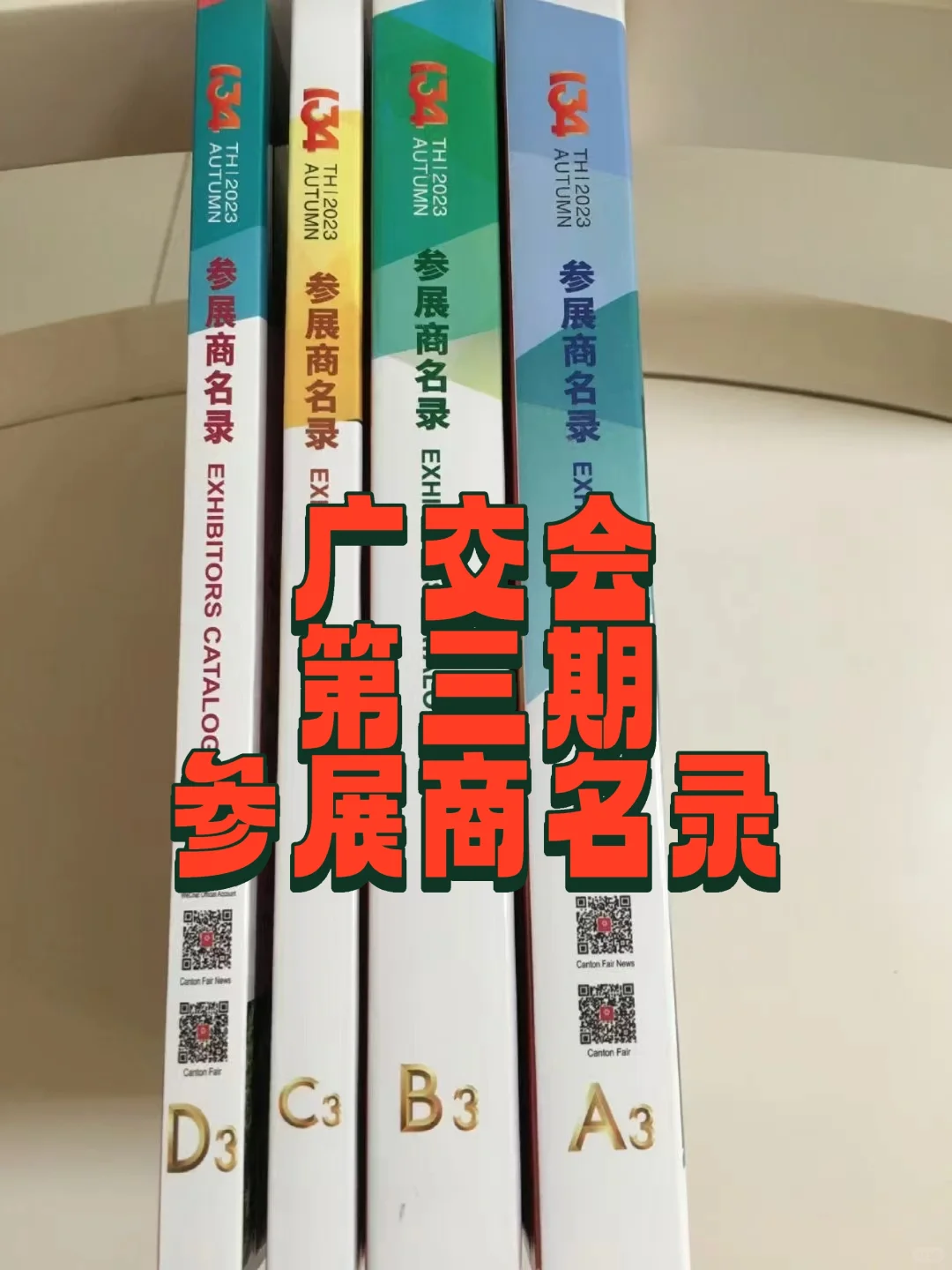 134 届广交会第三期参展商名录