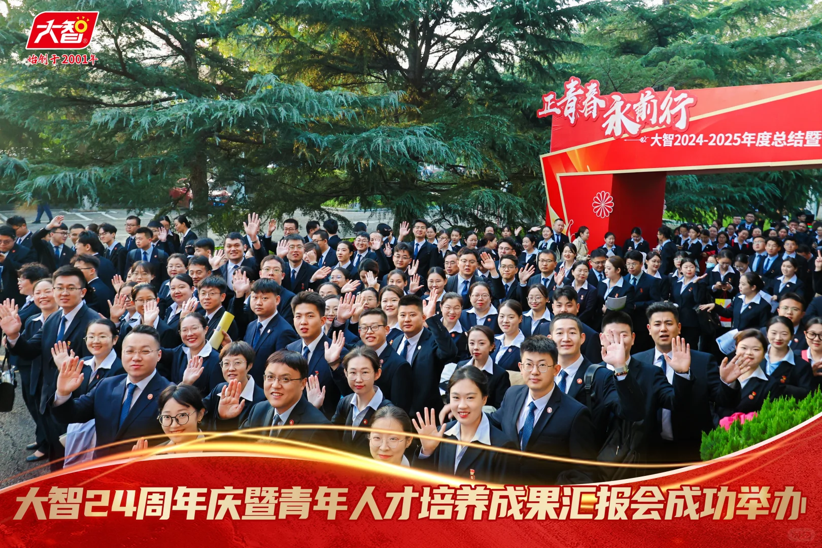 大智24周年庆暨青年人才培养成果汇报会成功