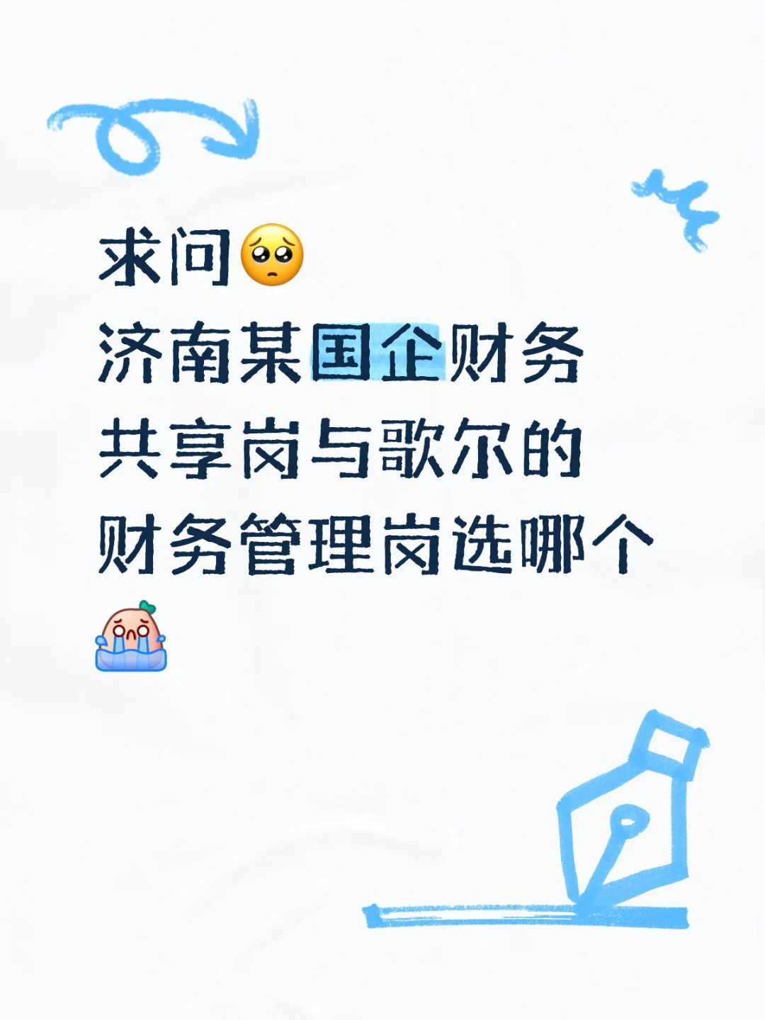 财务选岗求助！