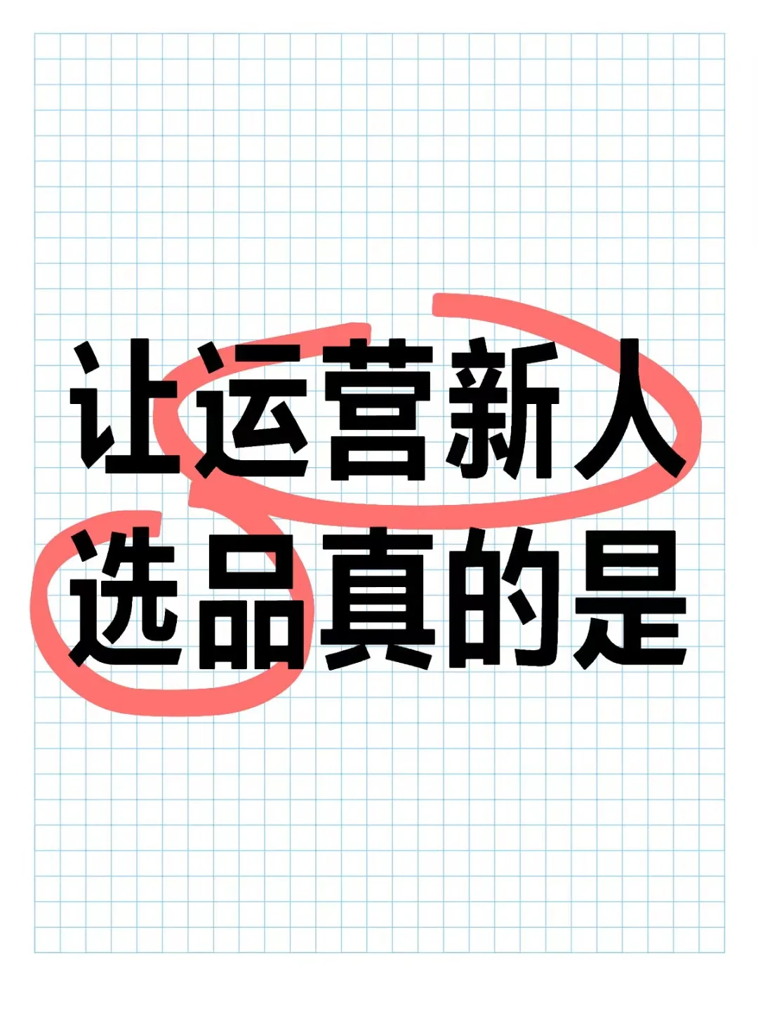 亚马逊选品:最简单有效的选品思路
