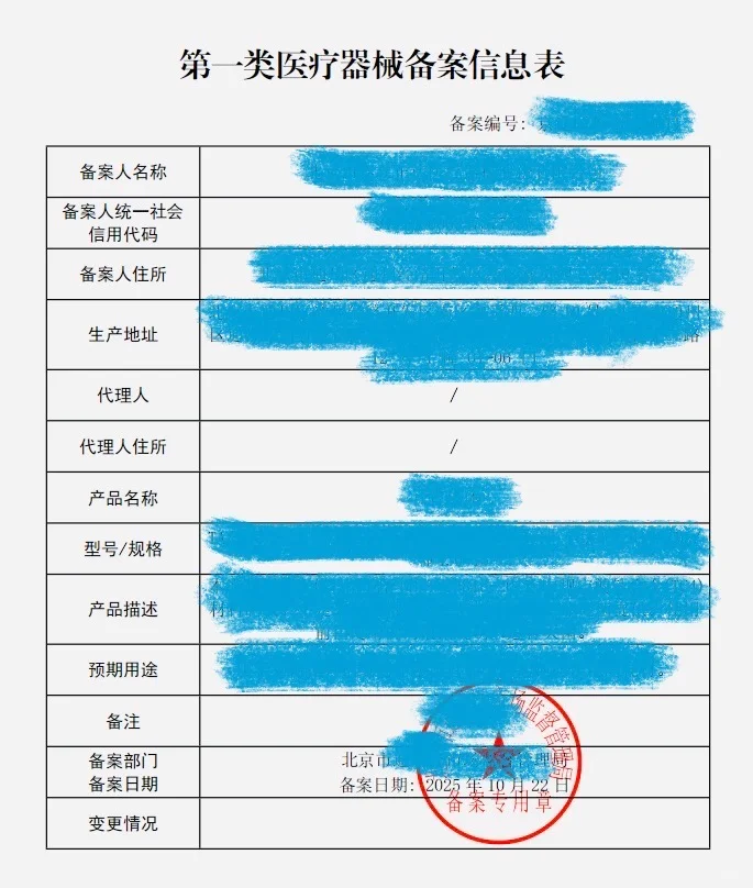 从0到1 医疗器械一类备案