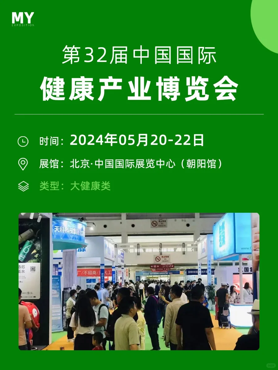 展会预告-5月20日.北京.大健康产业博览会
