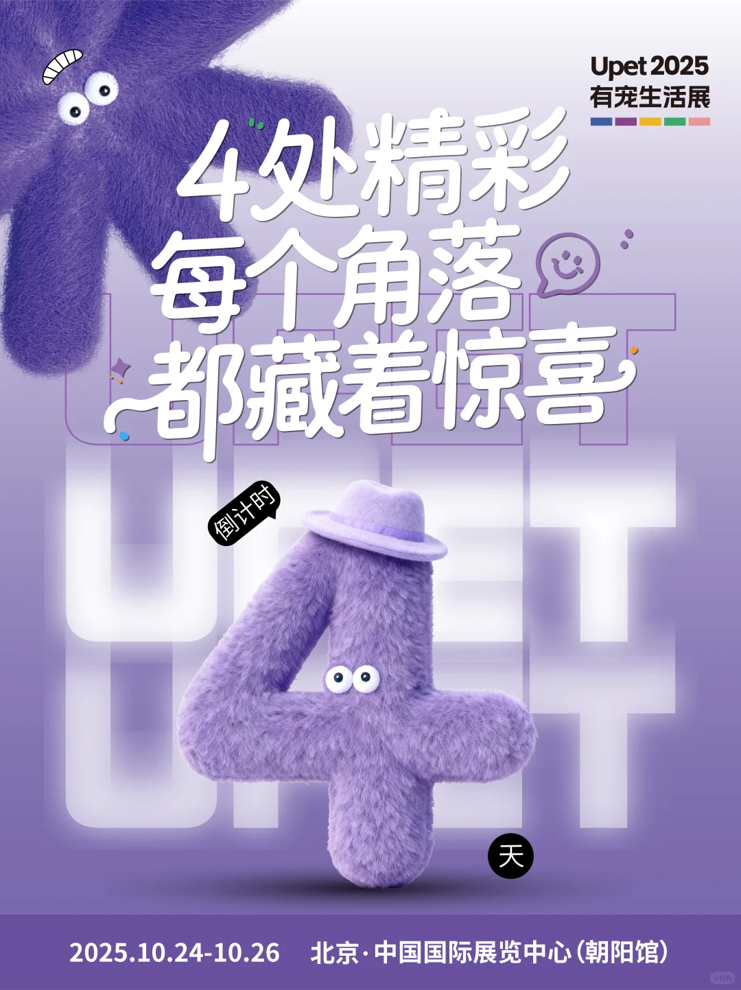 Upet有宠生活展倒计时4天！