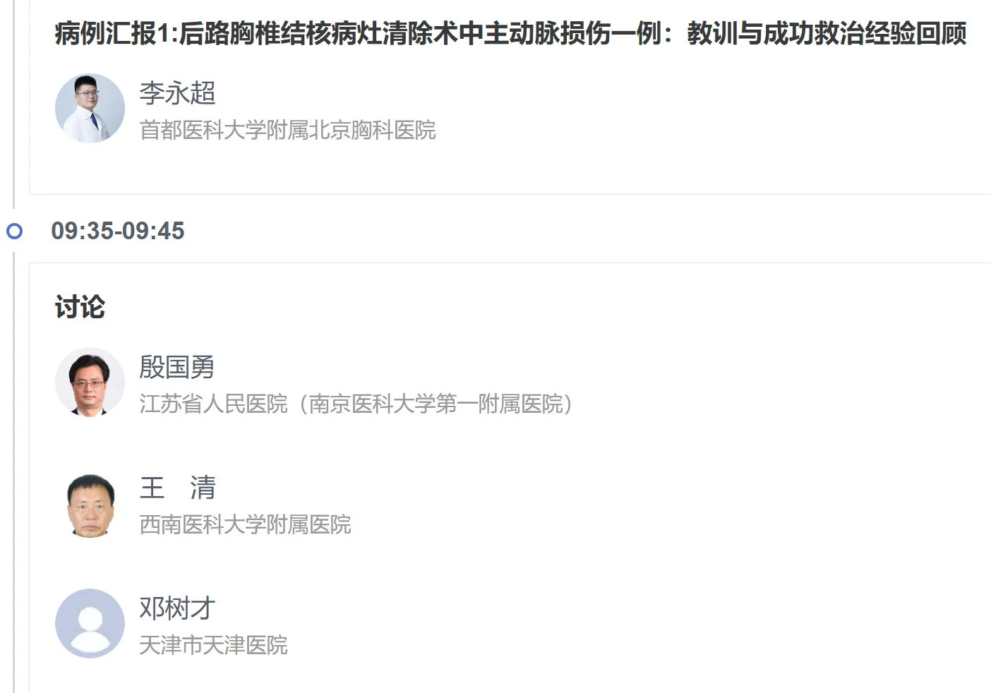 第十六届全国脊柱脊髓学术年会