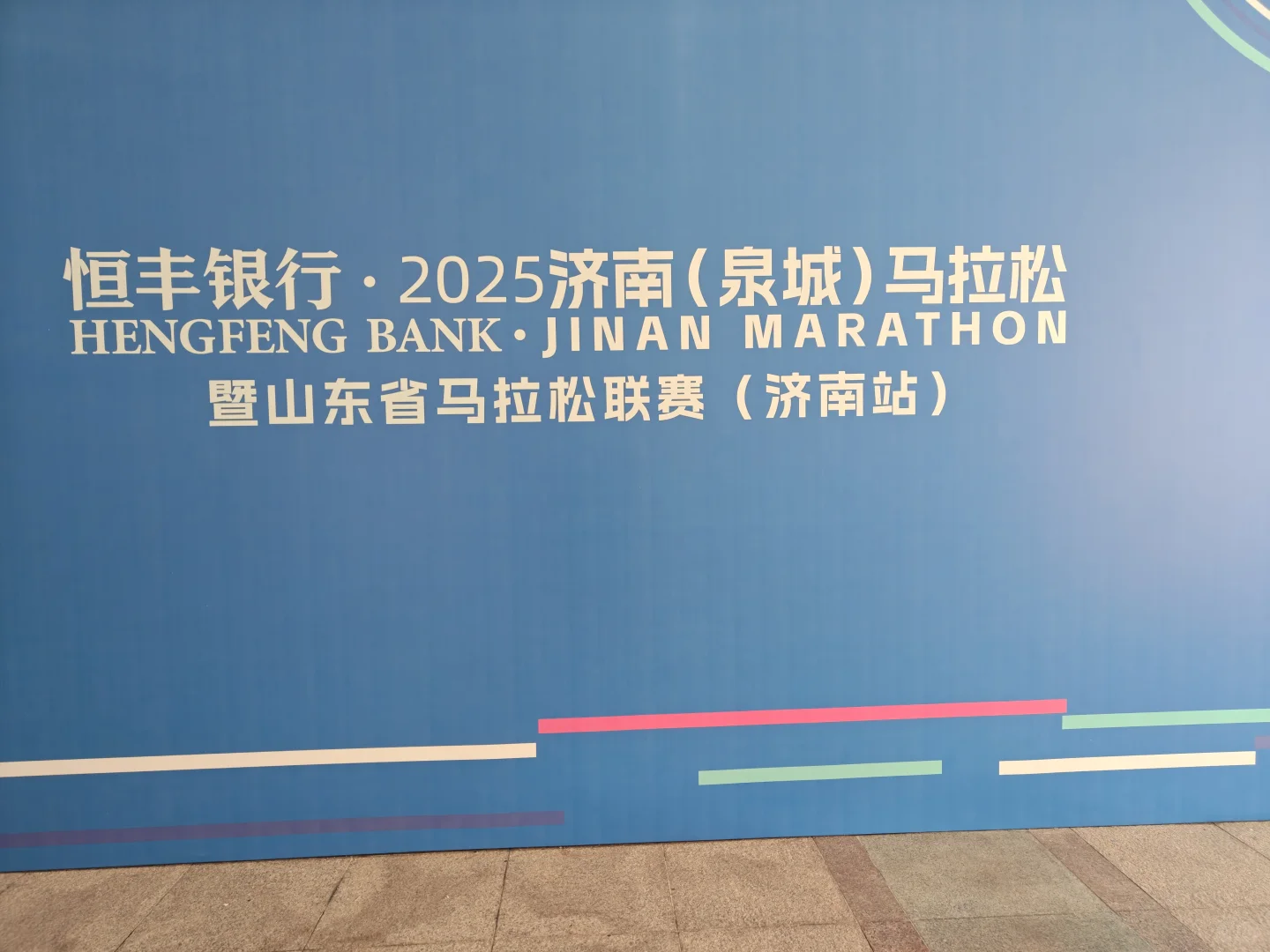 2025济南马拉松参赛包抢先看