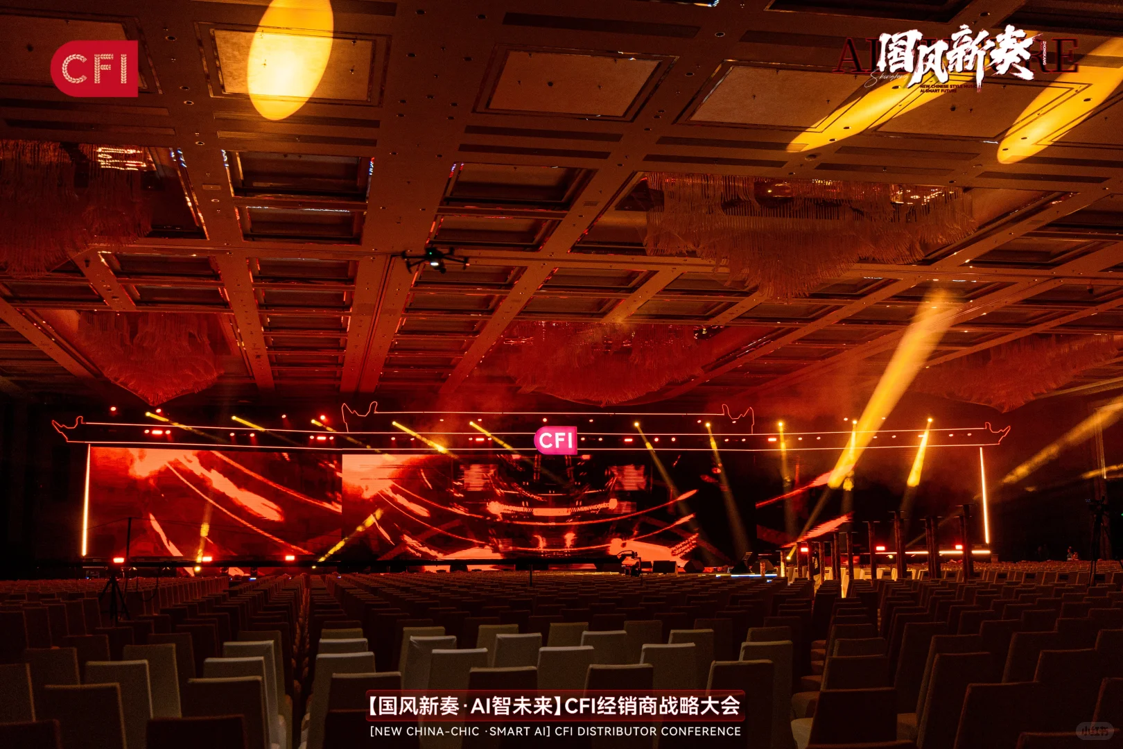 活动策划|「国风新奏 AI智未来」经销商大会