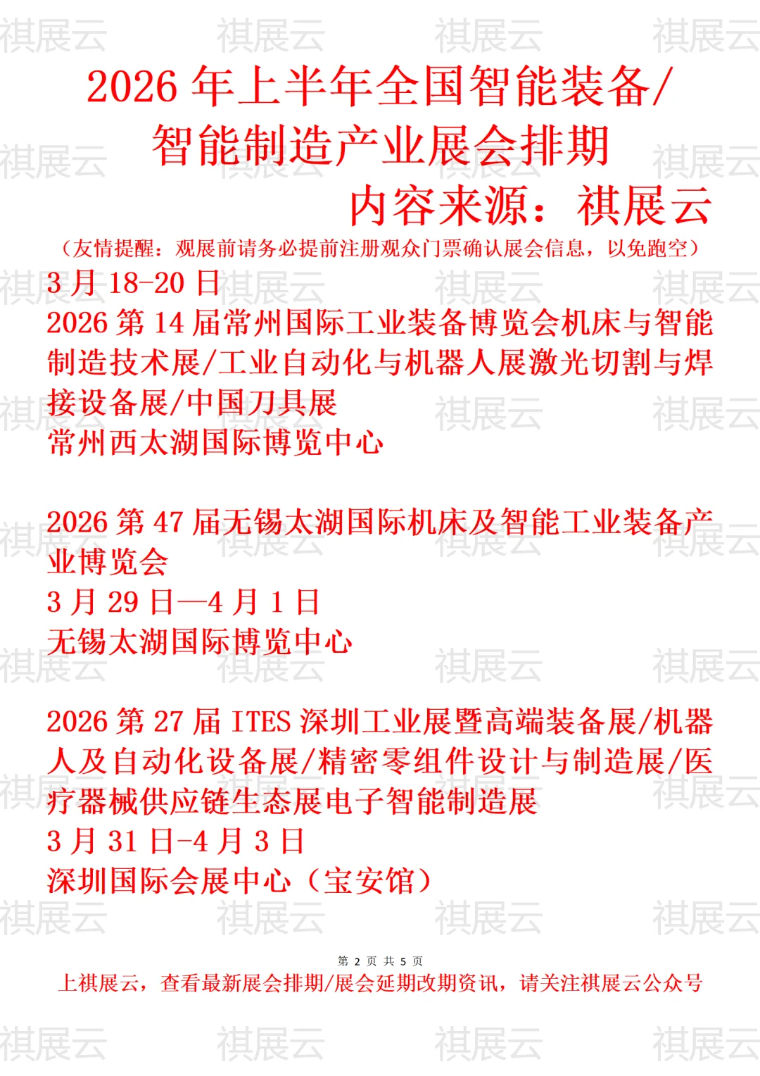 2026年上半年全国智能装备/智能制造业展会