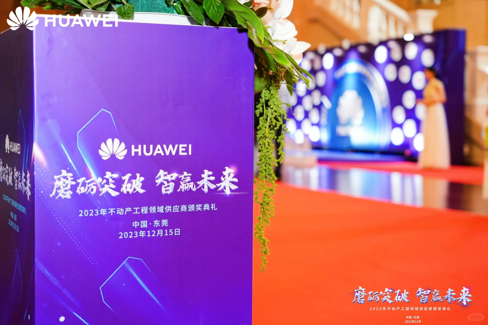 参加华为供应商大会,感受科技与合作的力量