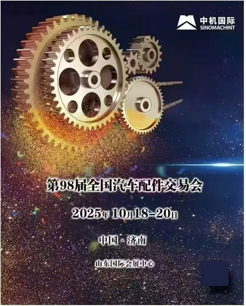 济南全国汽配展