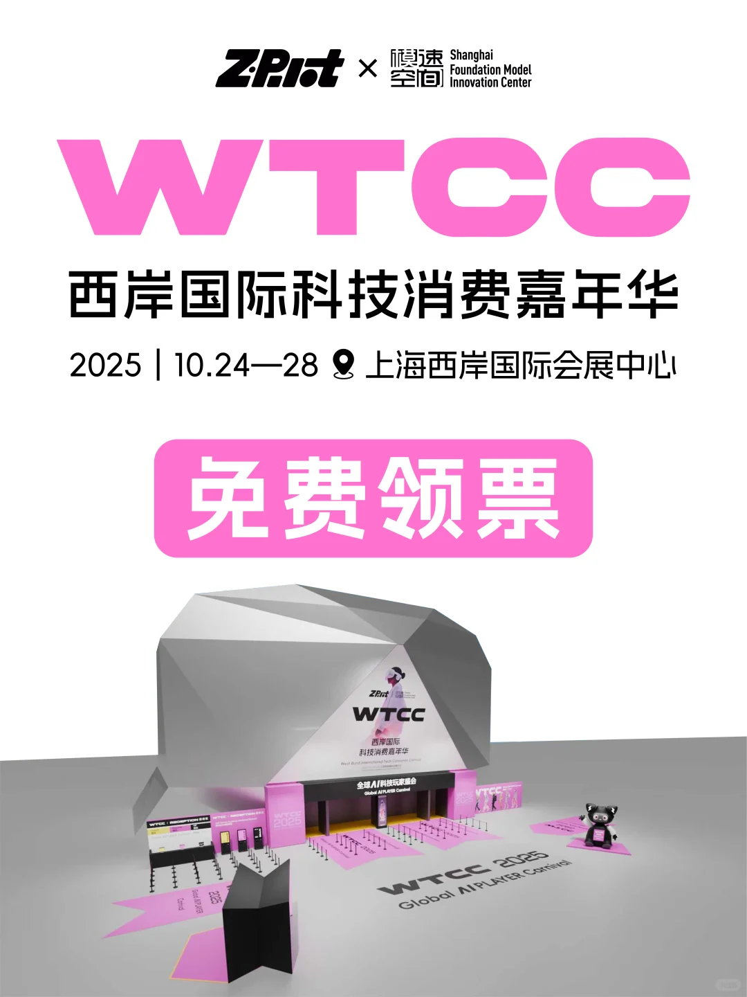 ?快来免费领票啦！科技嘉年华就在上海！