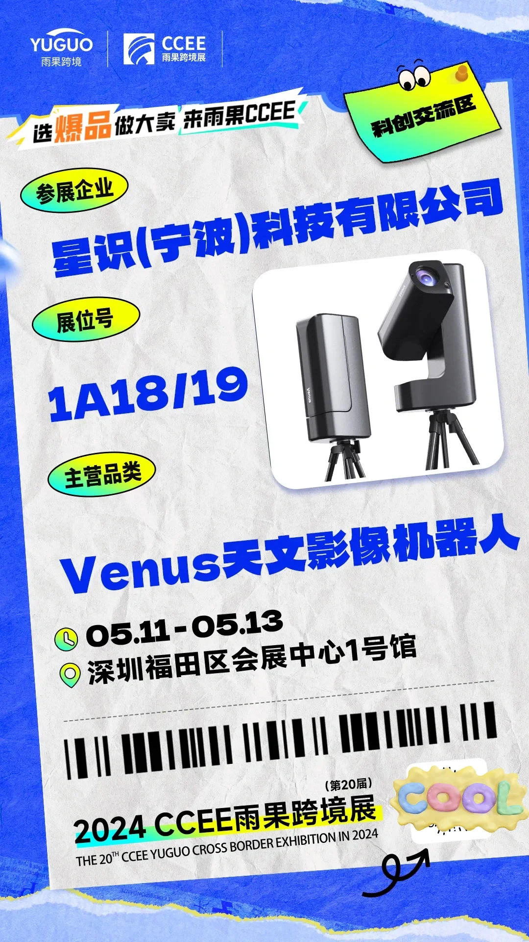 CCEE雨果跨境展 | 特色展区抢先看①?