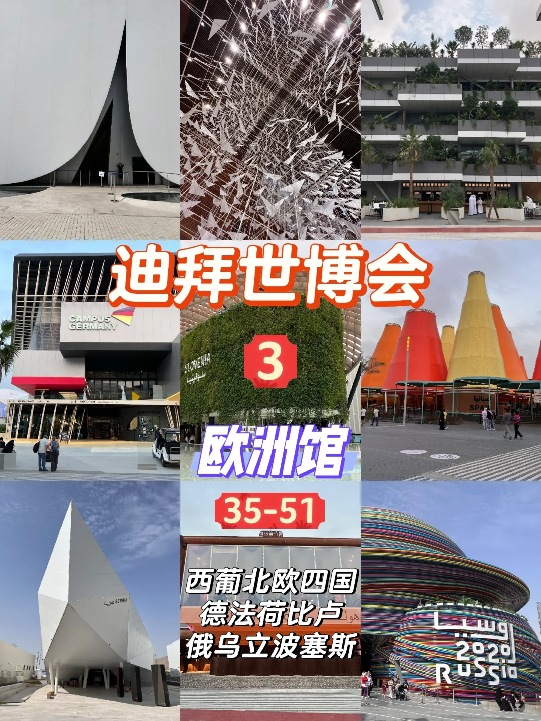 建筑采风|迪拜世博会68个场馆实拍回顾3