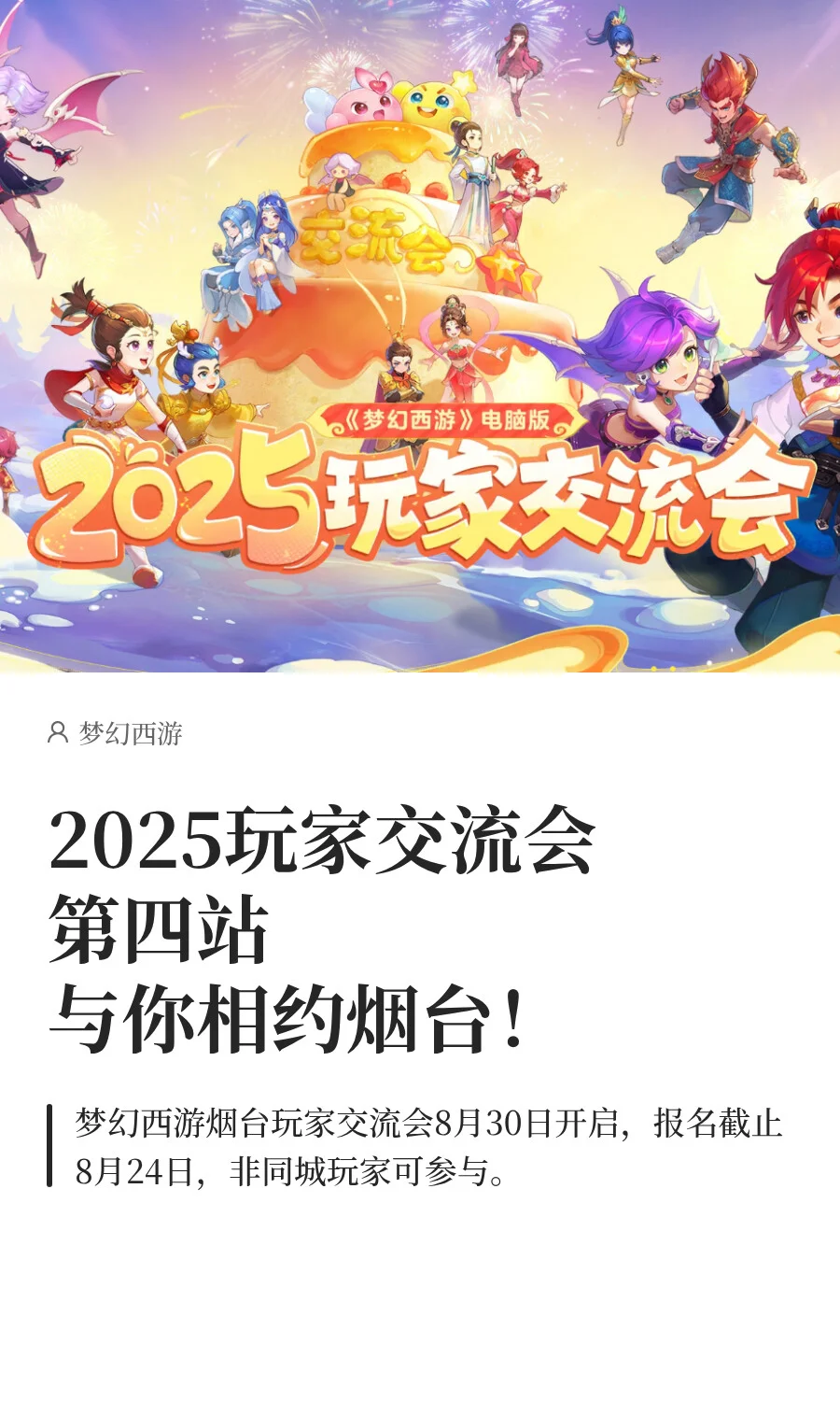 梦幻玩家交流会第四站开启！?：烟台