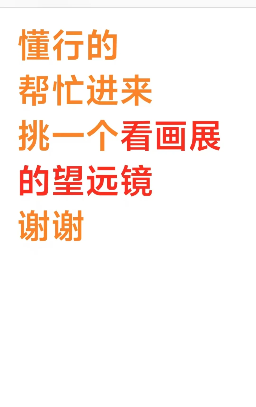 懂行的帮忙挑个看展的望远镜?️