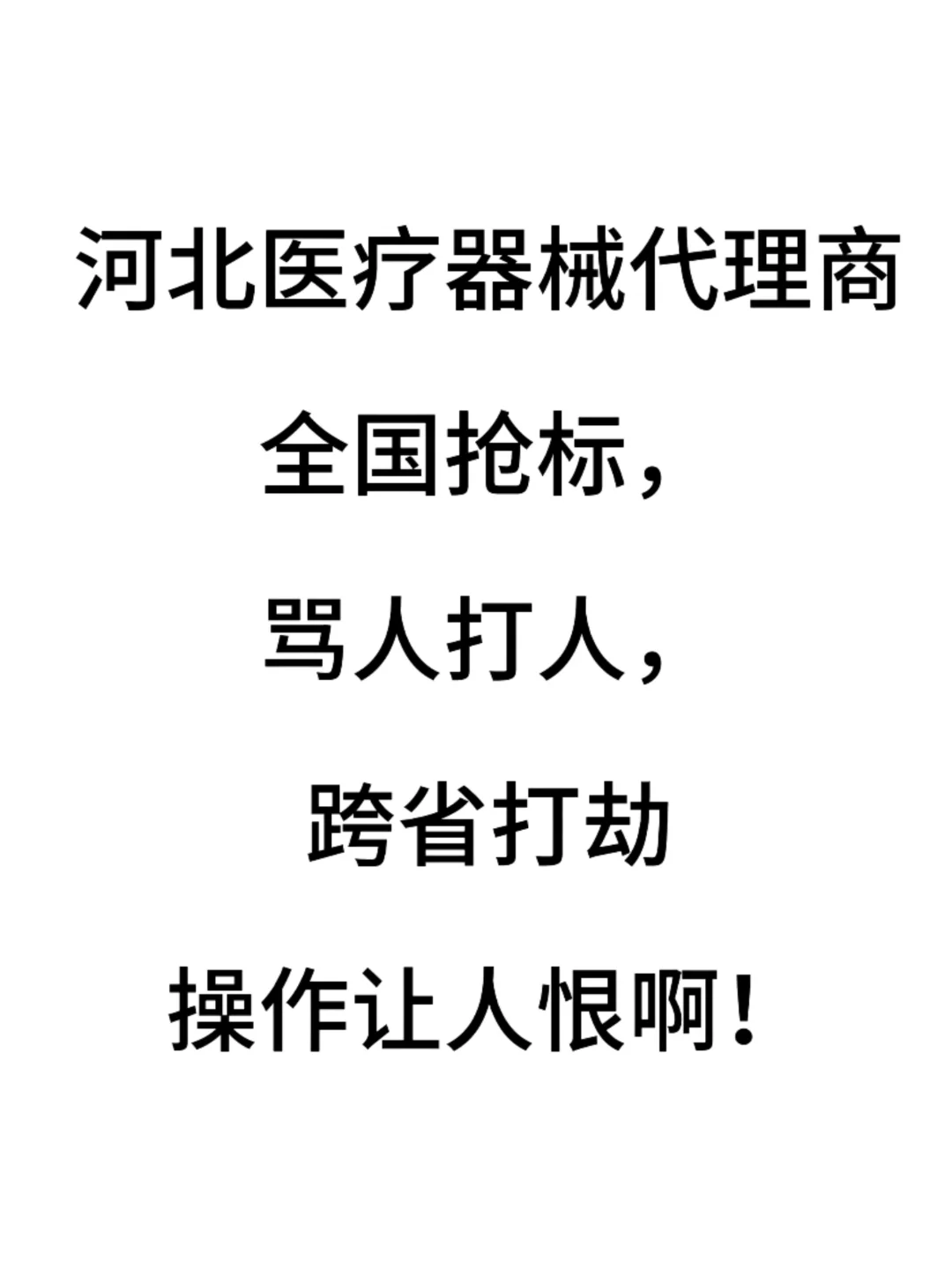河北医疗器械代理商全国抢标,骂人打人,跨省