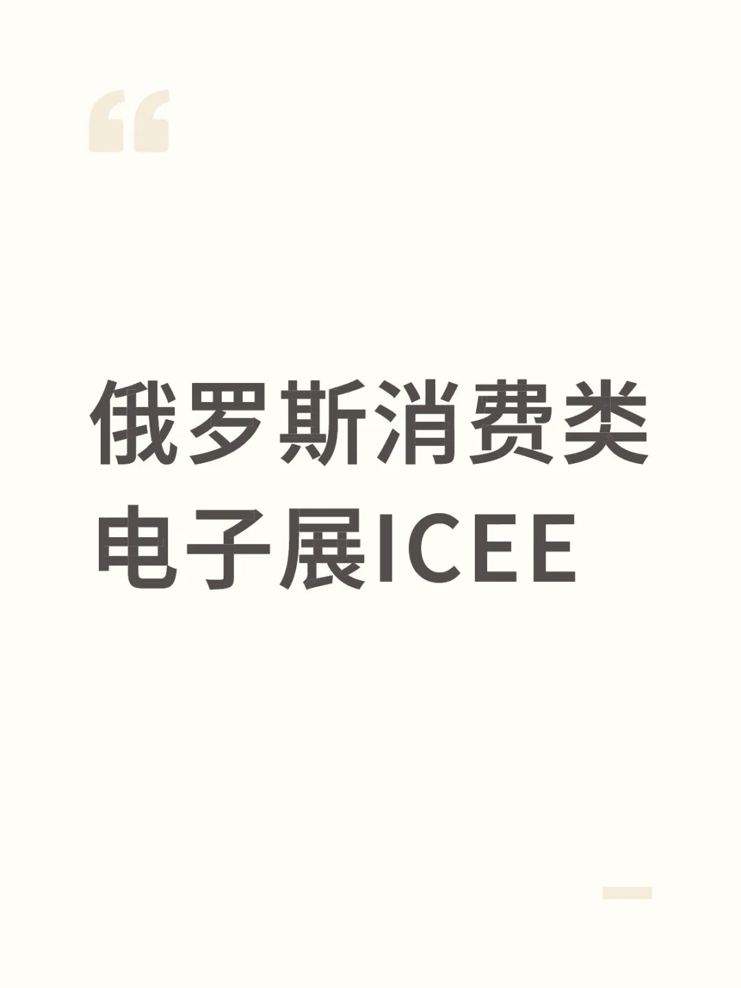#俄罗斯消费类电子展ICEE