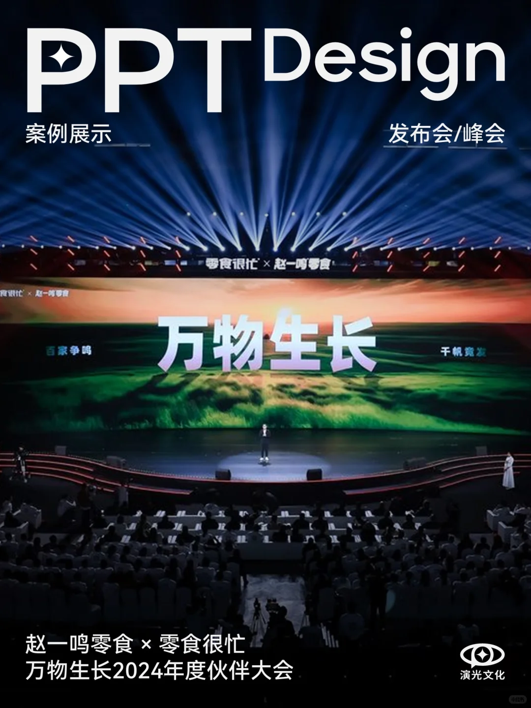 ?赵一鸣零食×零食很忙 年度伙伴大会PPT