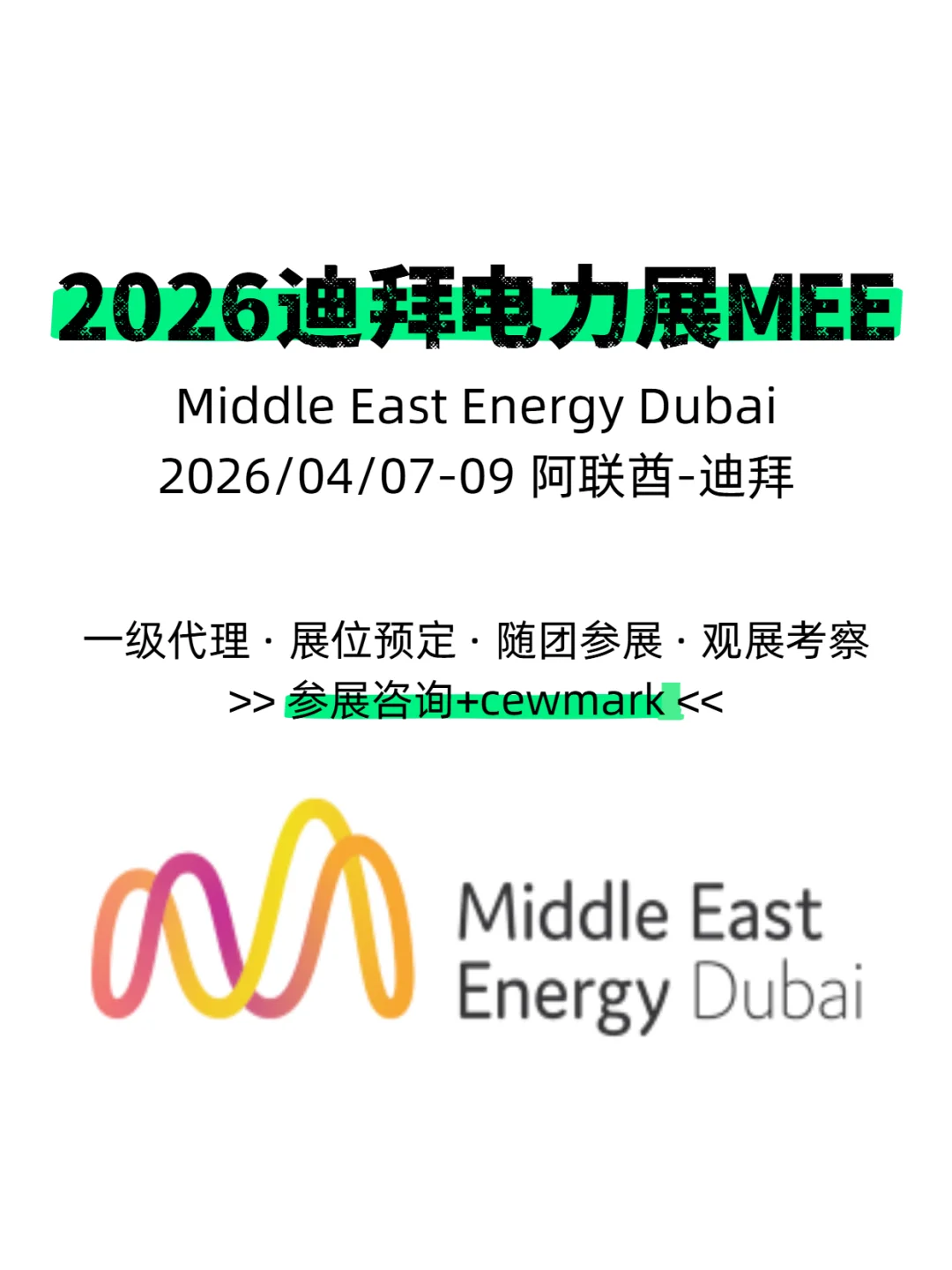 2026中东迪拜国际电力及新能源照明展览会