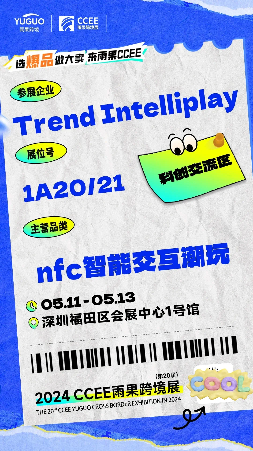 CCEE雨果跨境展 | 特色展区抢先看①?