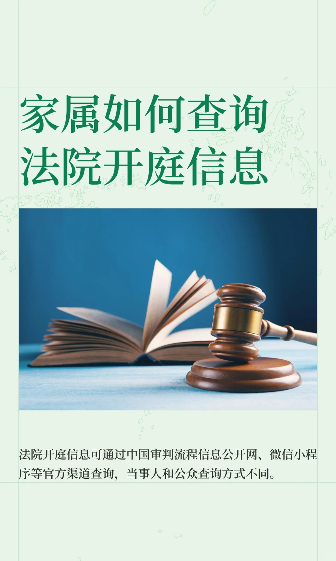 家属如何查询法院开庭信息