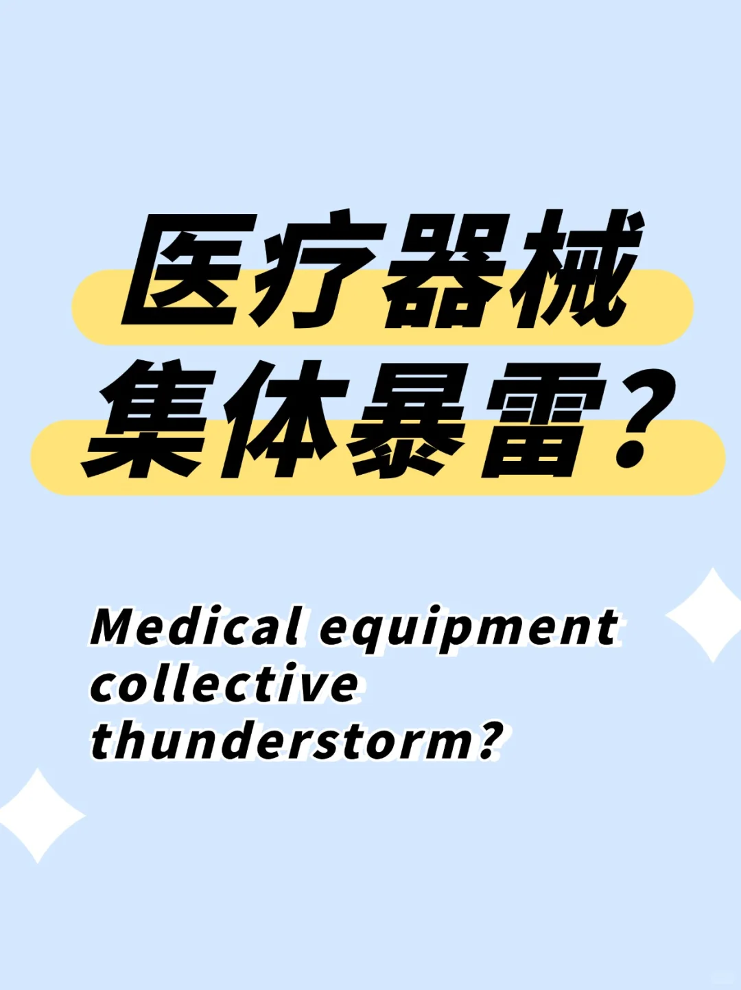 家人们谁懂啊!医疗器械竟然集体暴雷!