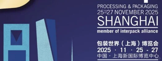 2025第六届包装世界(上海)博览会影响力