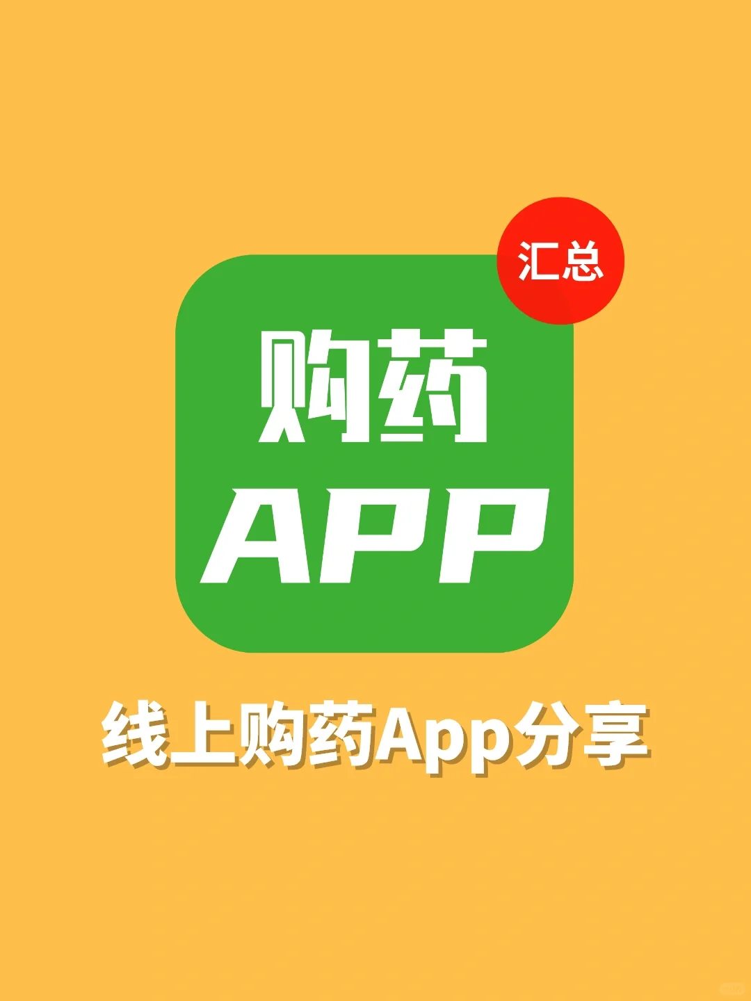 线上购药App分享‼️按顺序推荐使用排名✔️