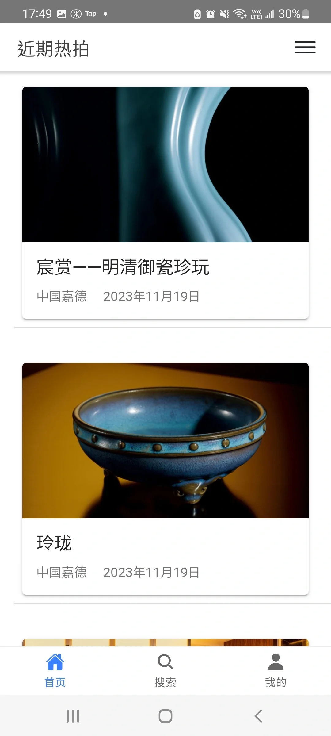 推荐一个免费好用明清瓷器搜索app