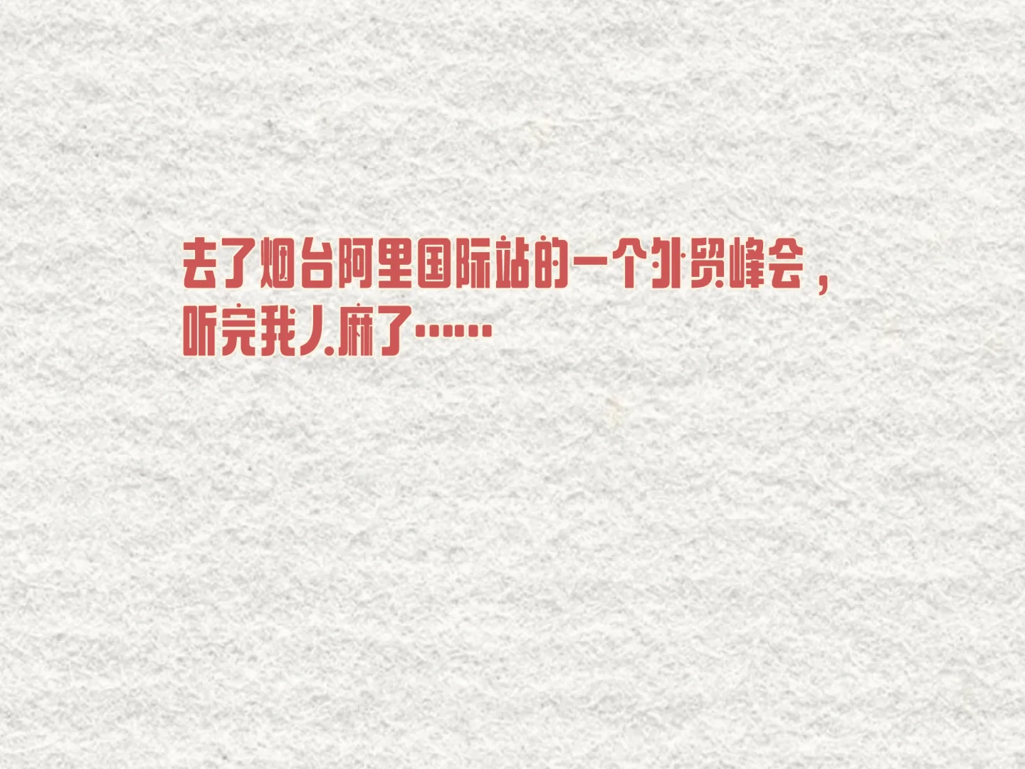 去了烟台阿里国际站的一个外贸峰会