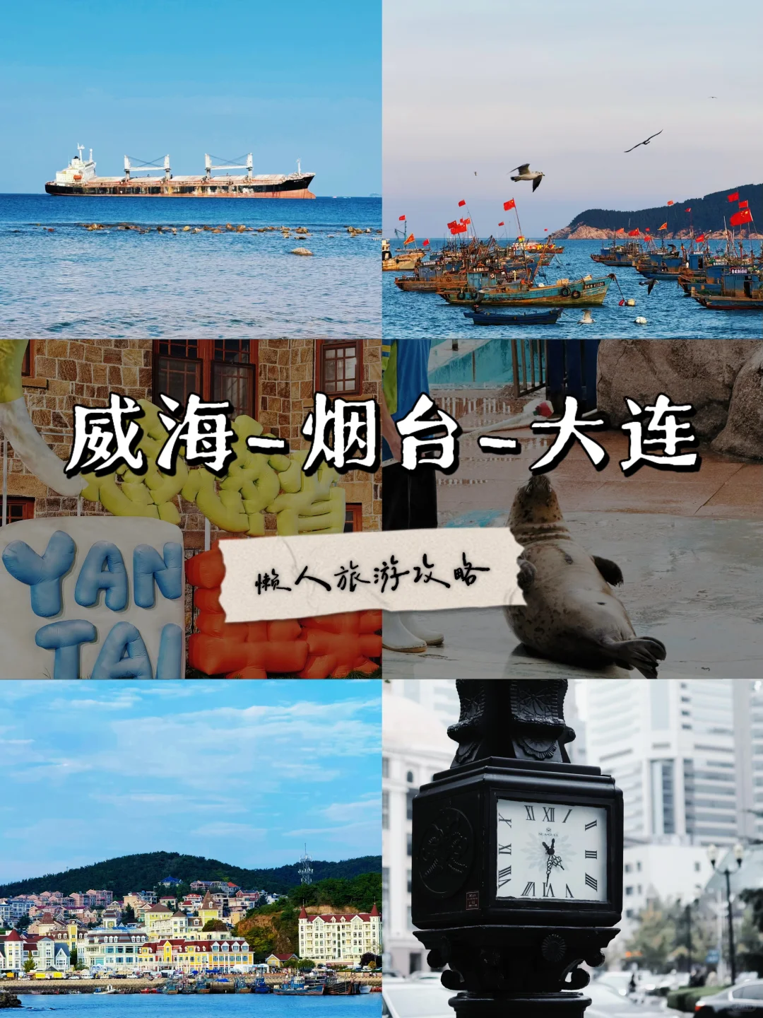 一次性玩个够！威海—烟台—大连旅游攻略