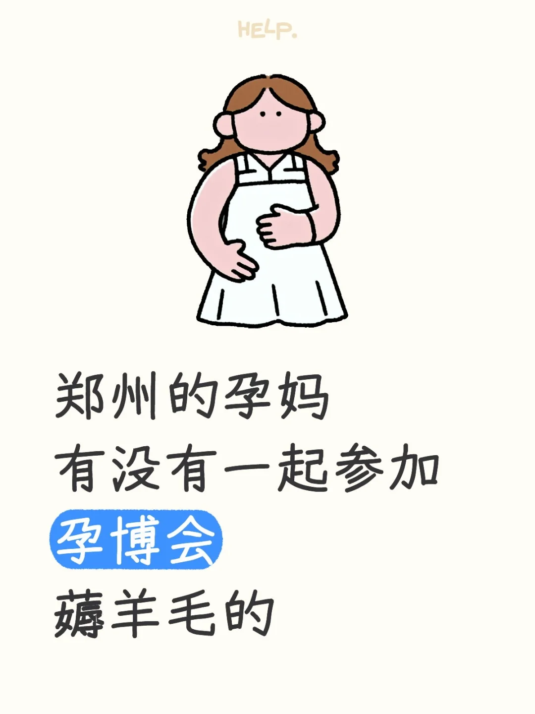 郑州的孕妈有没有一起薅羊毛的