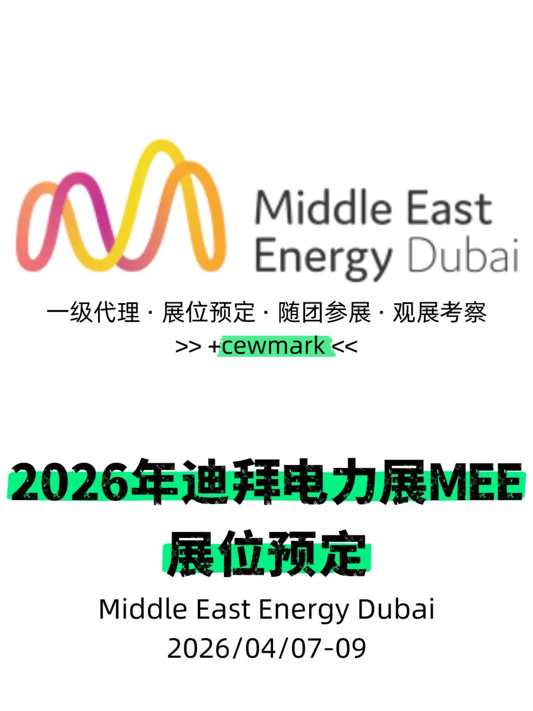 2026年迪拜电力新能源照明展会MEE展位预定