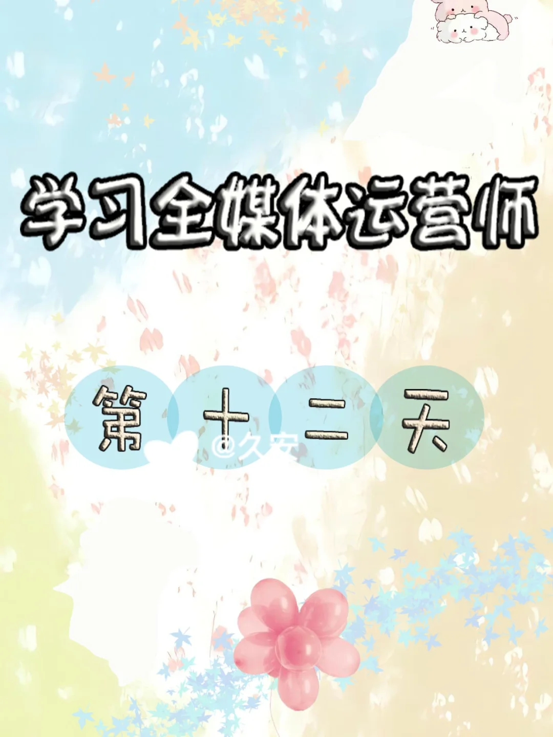 打卡第十二天学习全媒体运营师