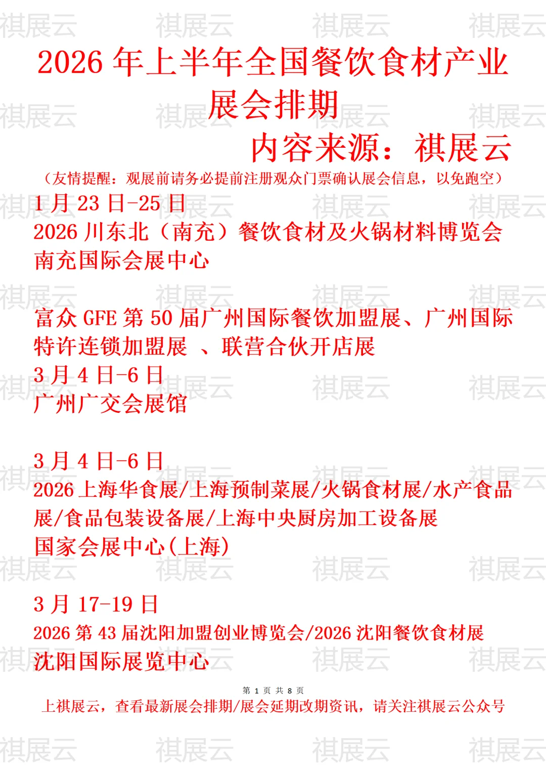 2026年上半年全国餐饮食材产业展会排期
