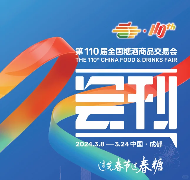 110届全国糖酒商品交易会 展商名录 会刊