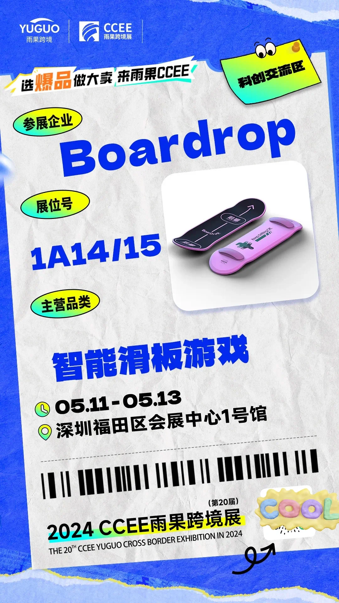 CCEE雨果跨境展 | 特色展区抢先看①?