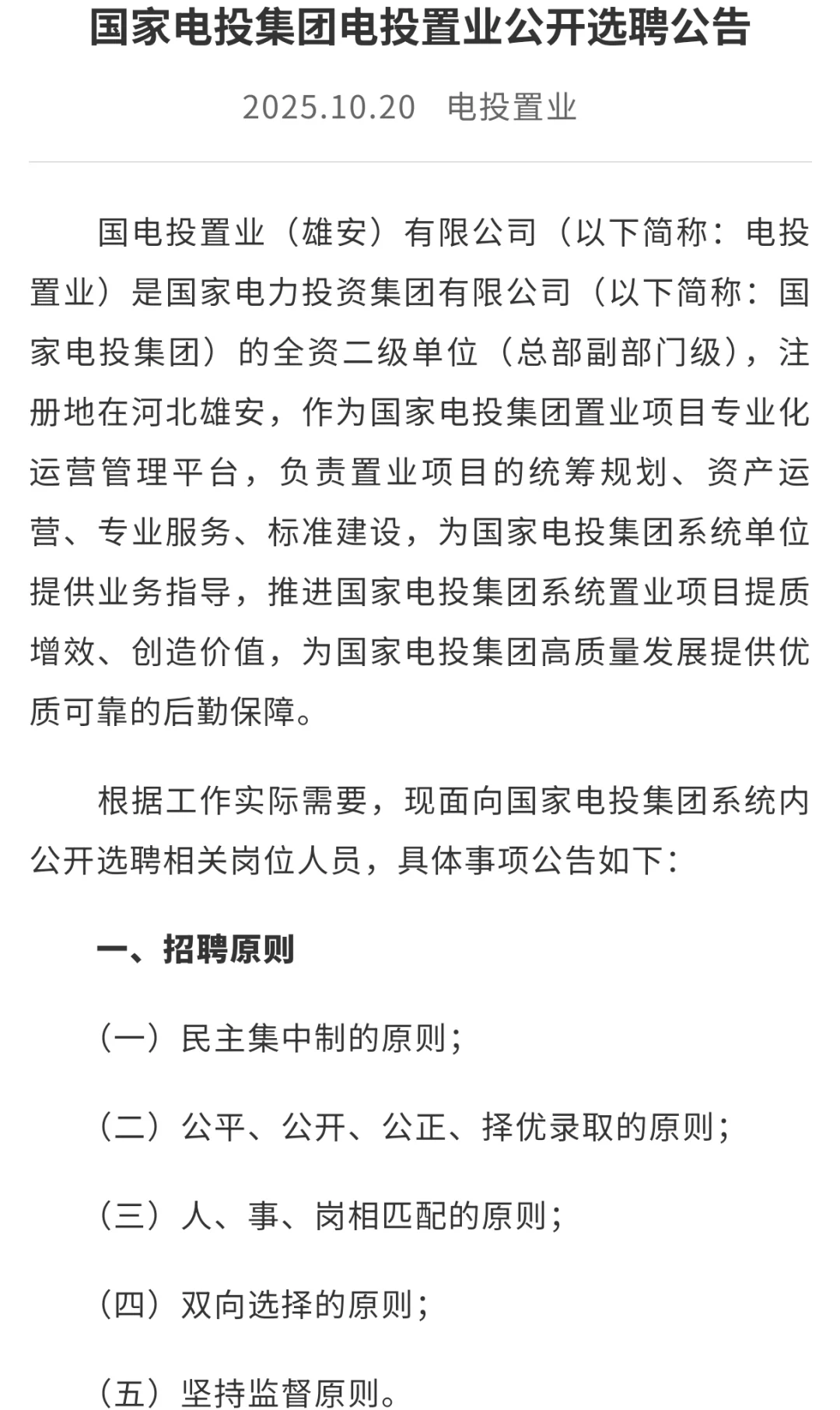 国家电投集团电投置业公开选聘共14个岗位