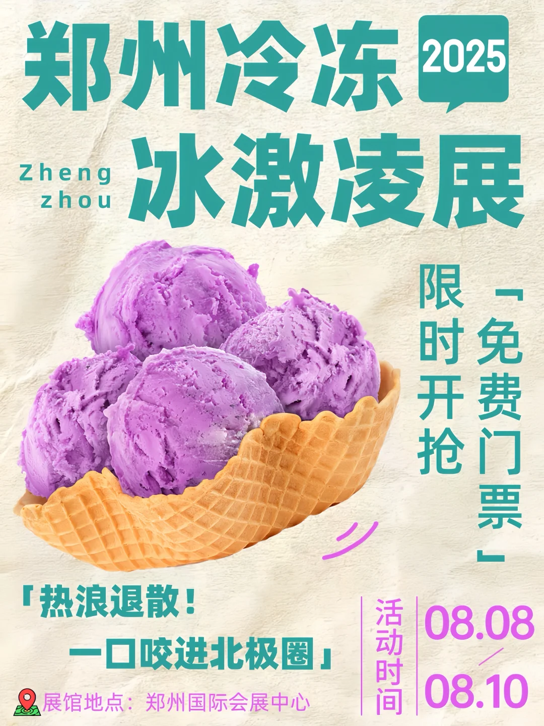 ?郑州冷冻冰激凌展?速领免费门票逛展冲鸭