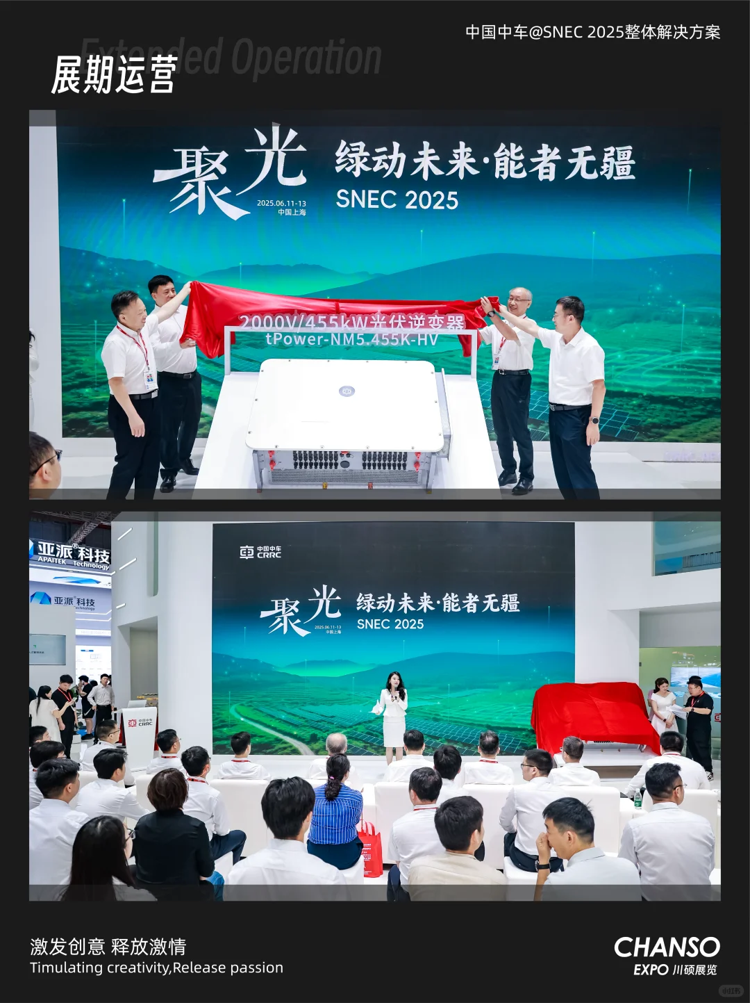 中国中车?亮相SNEC｜赋能能源未来?