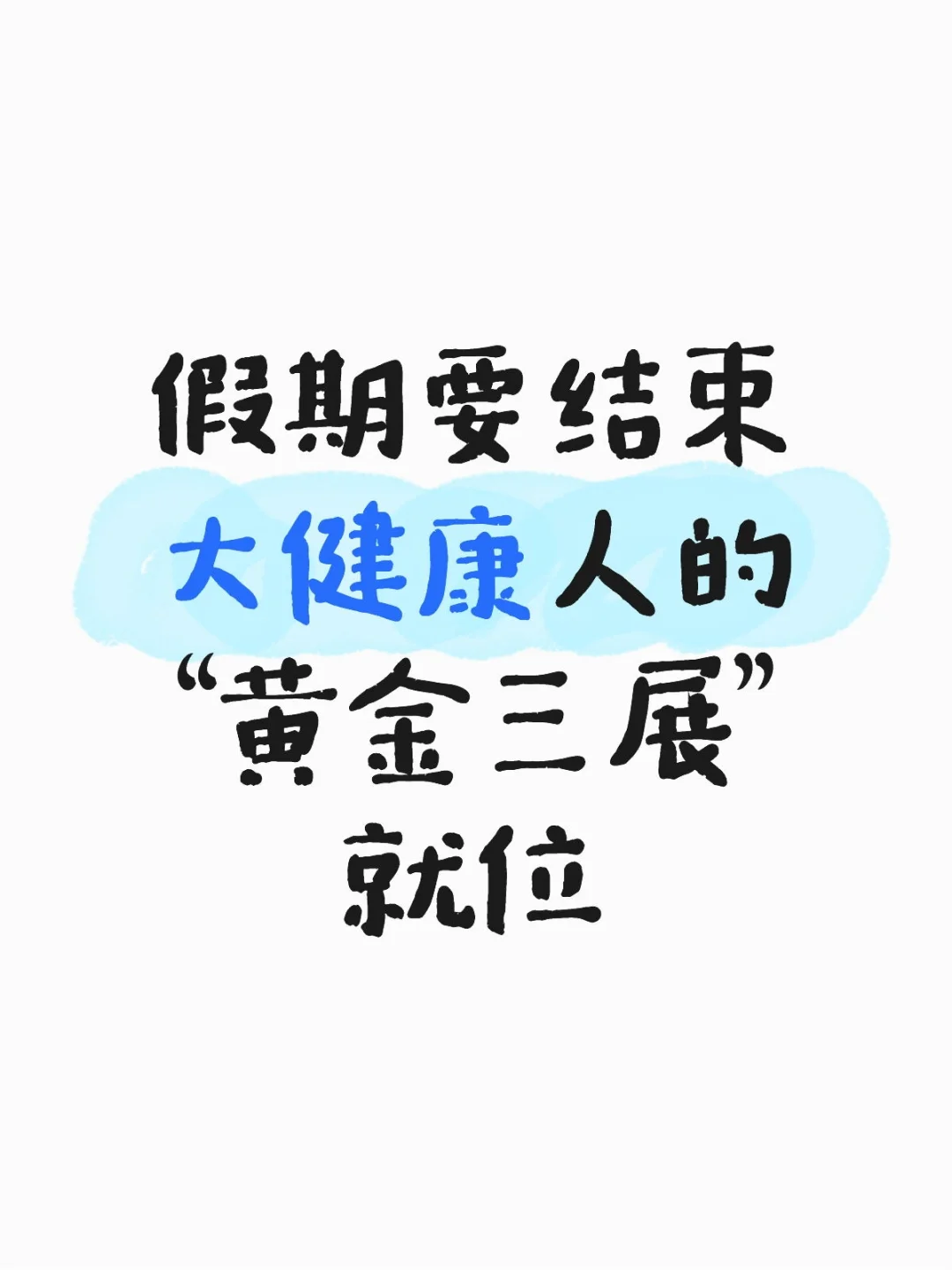 双节后的大健康—黄金三展