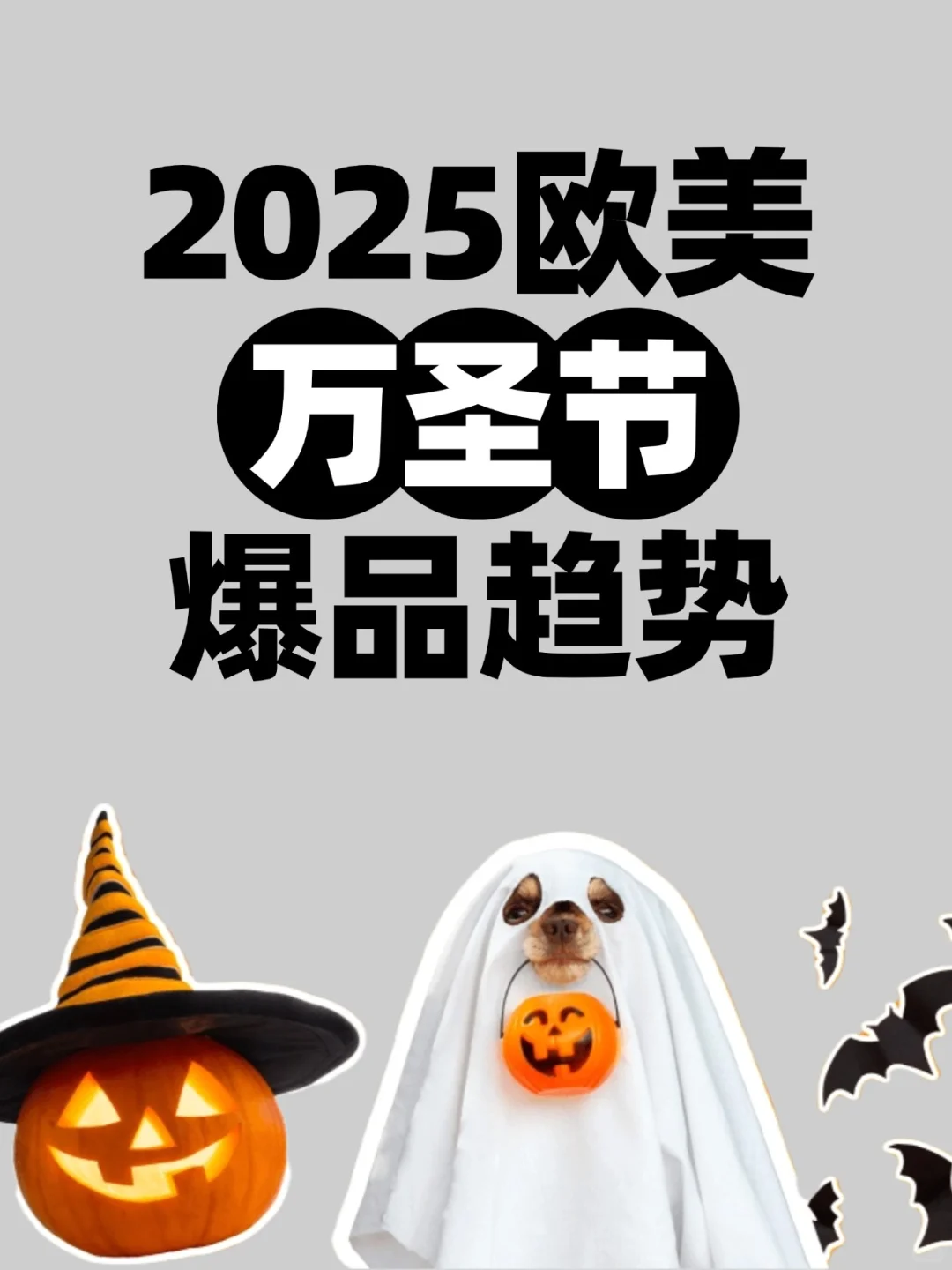 万圣节狂欢来袭！2025欧美爆品趋势