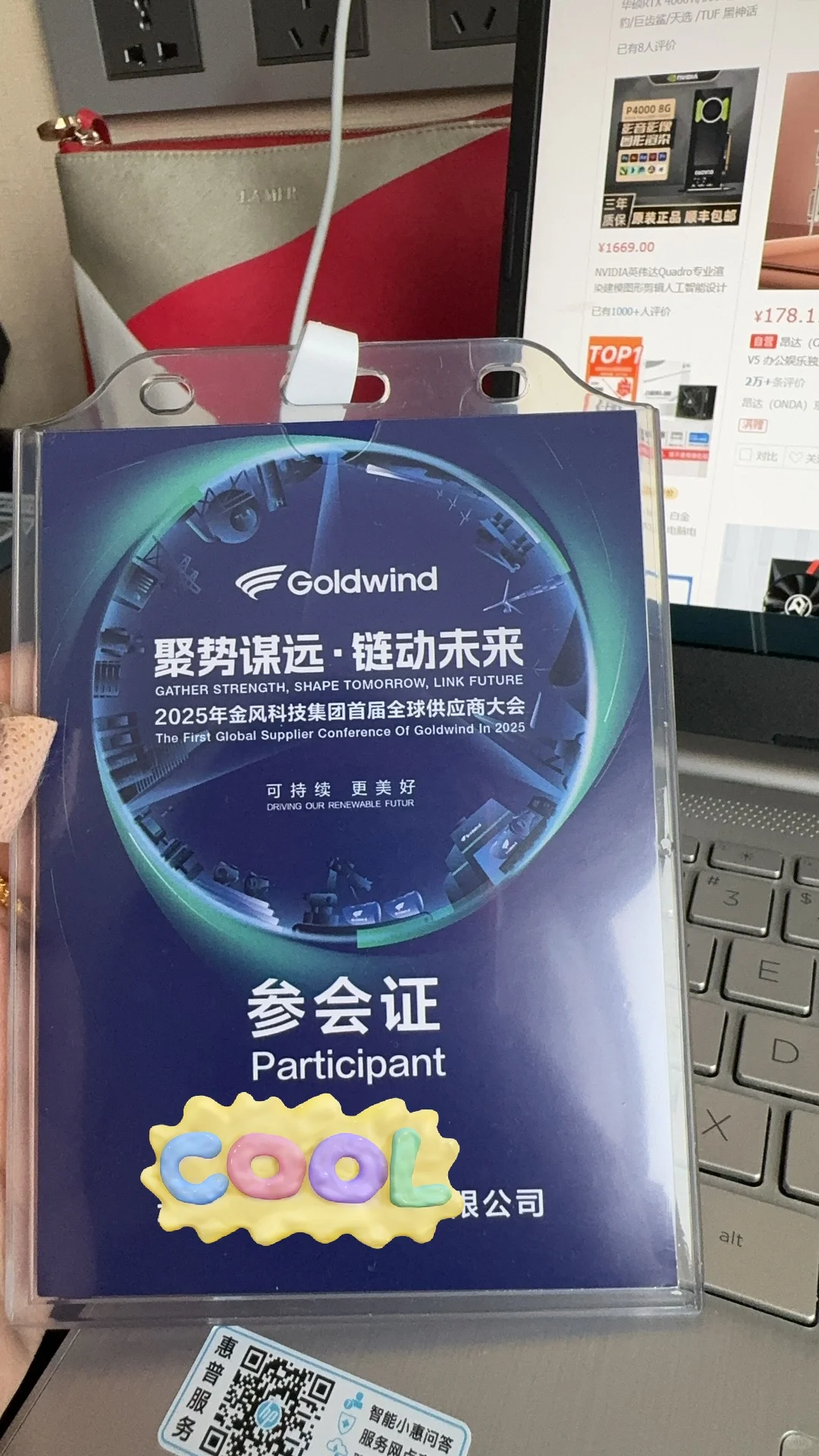 金风全球供应商大会 见见世面??