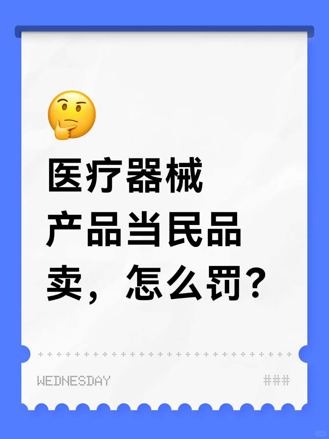 医疗器械产品当民品卖,怎么罚?