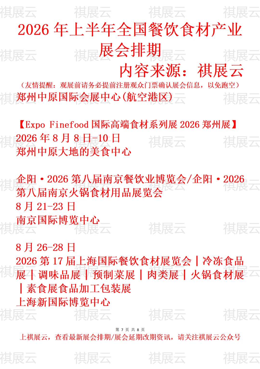 2026年上半年全国餐饮食材产业展会排期