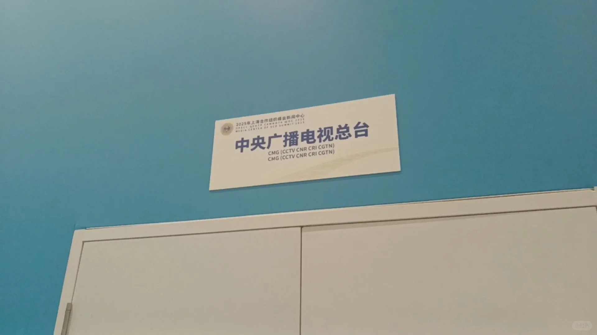 特别探访上合峰会媒体中心（特别发布）